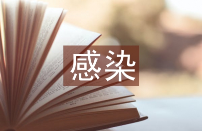感染控制中護(hù)理管理的運用研究