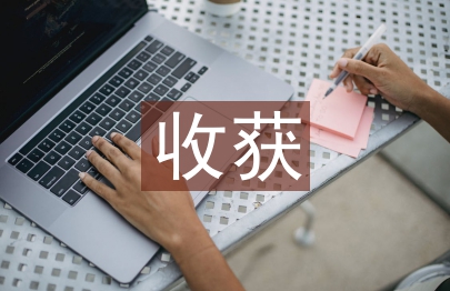 網課課程收獲和感悟