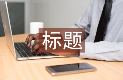 事跡材料標(biāo)題