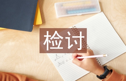 檢討