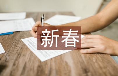新春聯(lián)歡會主持詞