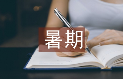 暑期活動總結
