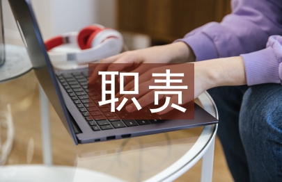 工程監理的職責及要求