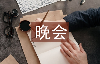 晚會主持