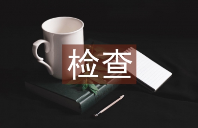 檢查轄區(qū)創(chuàng)衛(wèi)工作總結(jié)