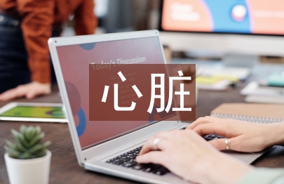 心臟健康論文