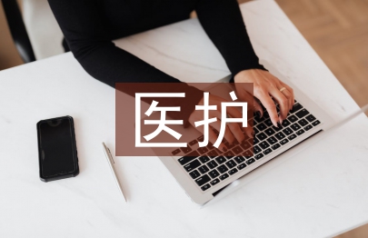 醫(yī)護(hù)論文