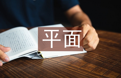 平面版式設計研究
