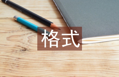畢業(yè)設(shè)計(jì)的格式