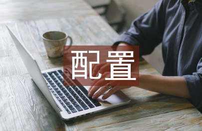 計算機配置論文