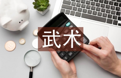 武術的訓練方法