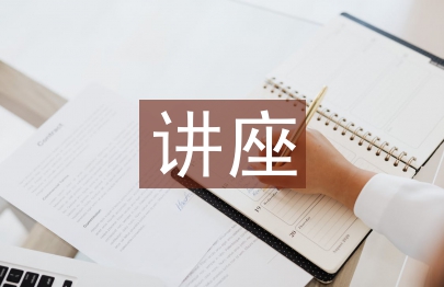 講座發言稿