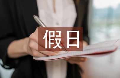 假日經濟論文