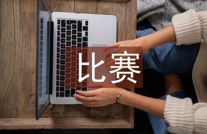 比賽主持人開場(chǎng)白