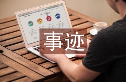 好人好事事跡