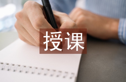授課藝術