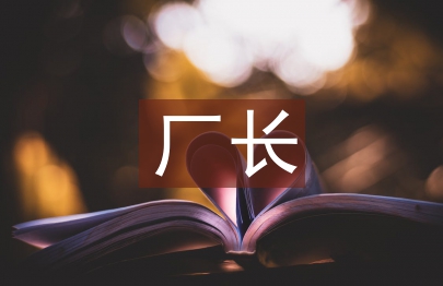 水電廠廠長述職報告