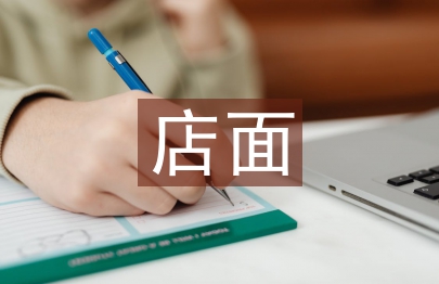 店面設(shè)計(jì)論文