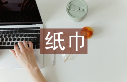 紙巾調查報告