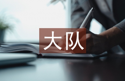 大隊委員宣傳工作計劃