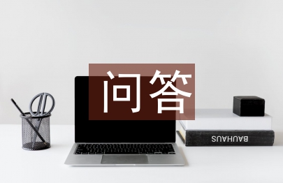建筑結構設計問答及分析