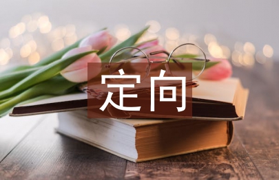 定向活動總結(jié)