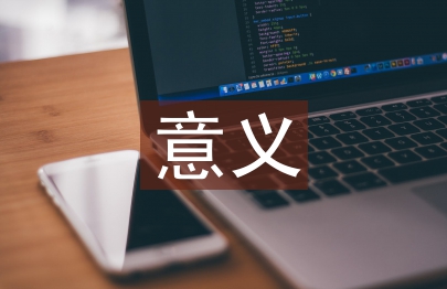 檔案管理重要性和意義