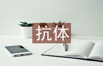 抗體檢測技術(shù)在動(dòng)物疫病中的運(yùn)用