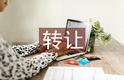 轉(zhuǎn)讓協(xié)議書(shū)