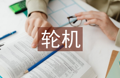 輪機自我總結