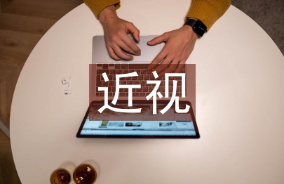 近視調查報告