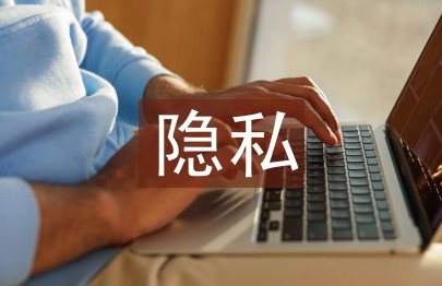 隱私權(quán)法論文