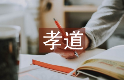 中國孝道文化論文