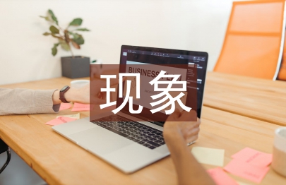 泡沫經濟現象