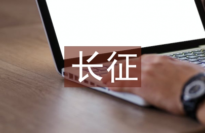 七律長征教案