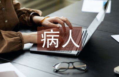 icu病人護理要點