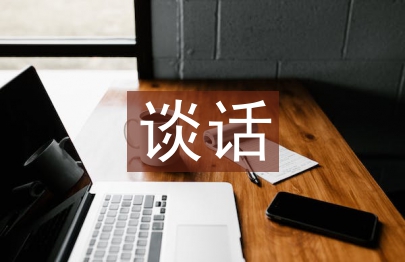 個(gè)人廉潔談話匯報(bào)材料