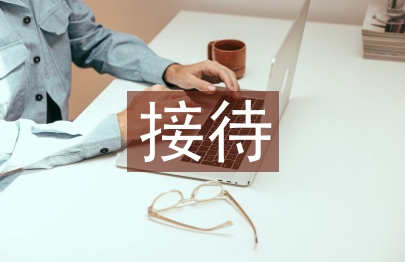 公務(wù)接待管理辦法