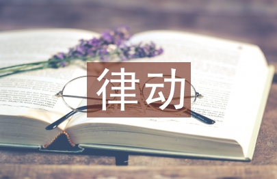 小班律動教案