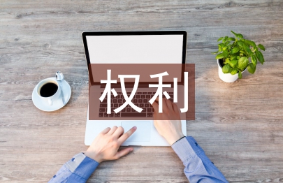 消費(fèi)者權(quán)利論文