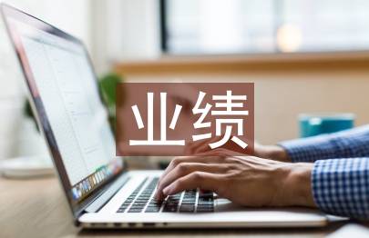 導(dǎo)購(gòu)業(yè)績(jī)總結(jié)