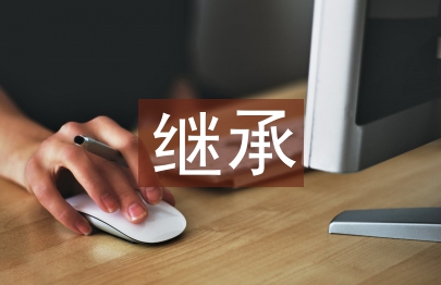 繼承傳統文化論文