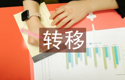 轉移就業工作計劃