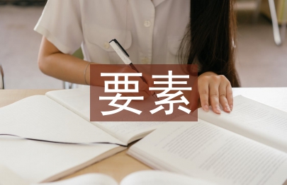 社會調查四要素