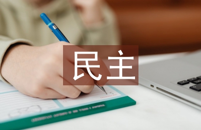 民主政治論文