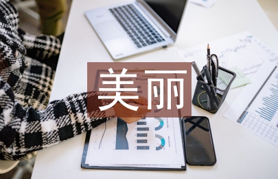 美麗鄉村建設的建議