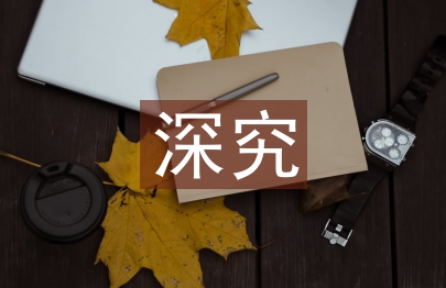 深究學校科技教育