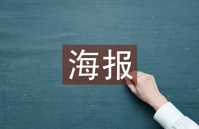 海報宣傳設計