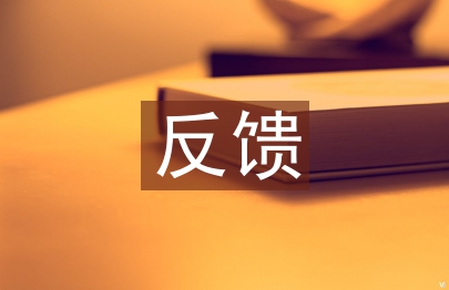 課堂教學反饋
