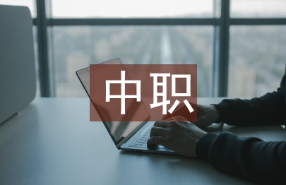 中職冷鏈物流服務與管理專業課程研究